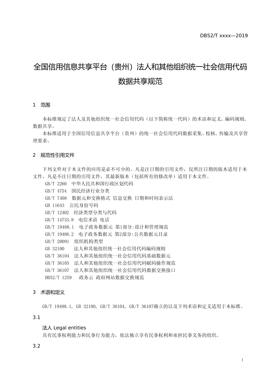 [地方标准] 《全国信用信息共享平台（贵州）法人和其他组织统一社会信用代码数据共享规范》标准文本（征求意见稿）_第3页