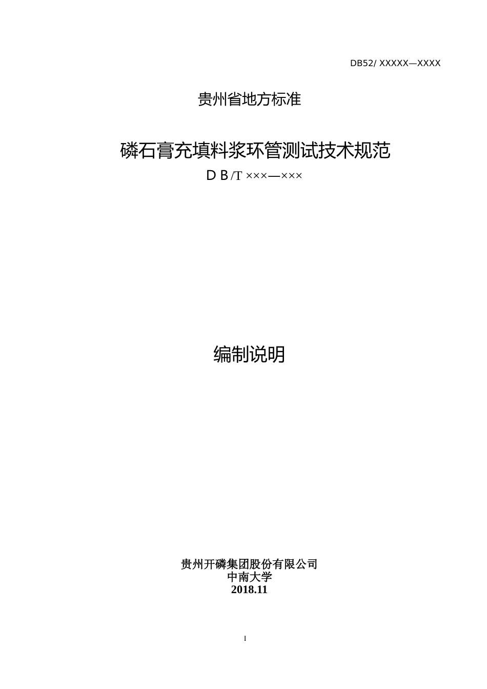 [地方标准] 磷石膏充填料浆环管试验测试技术标准（编制说明）_第1页