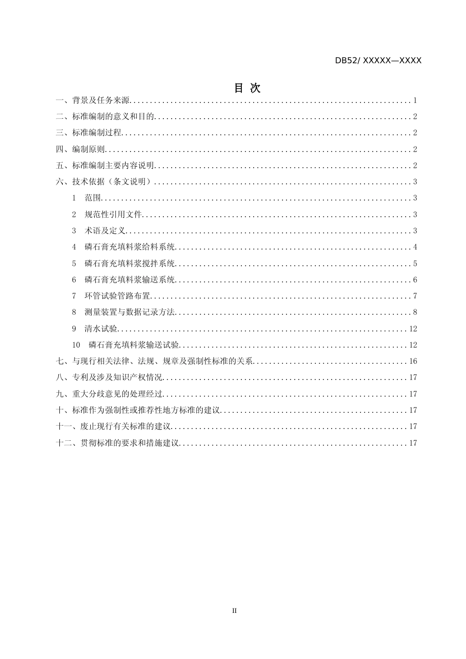 [地方标准] 磷石膏充填料浆环管试验测试技术标准（编制说明）_第2页