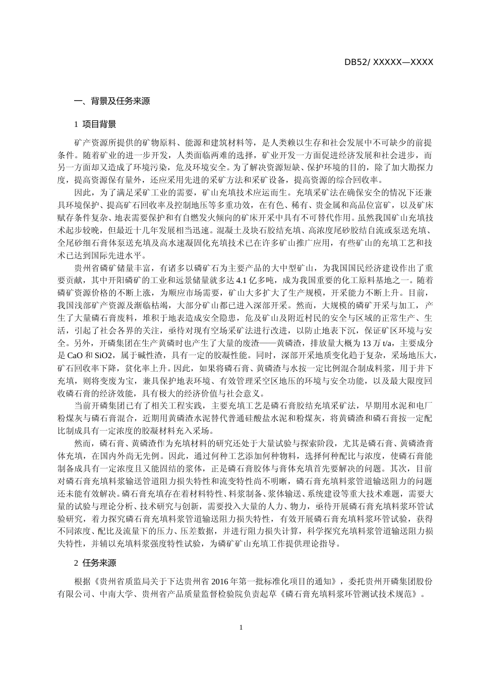 [地方标准] 磷石膏充填料浆环管试验测试技术标准（编制说明）_第3页