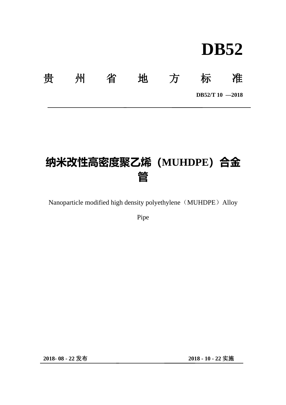 [地方标准] 纳米改性高密度聚乙烯（MUHDPE）合金管送审稿_第1页