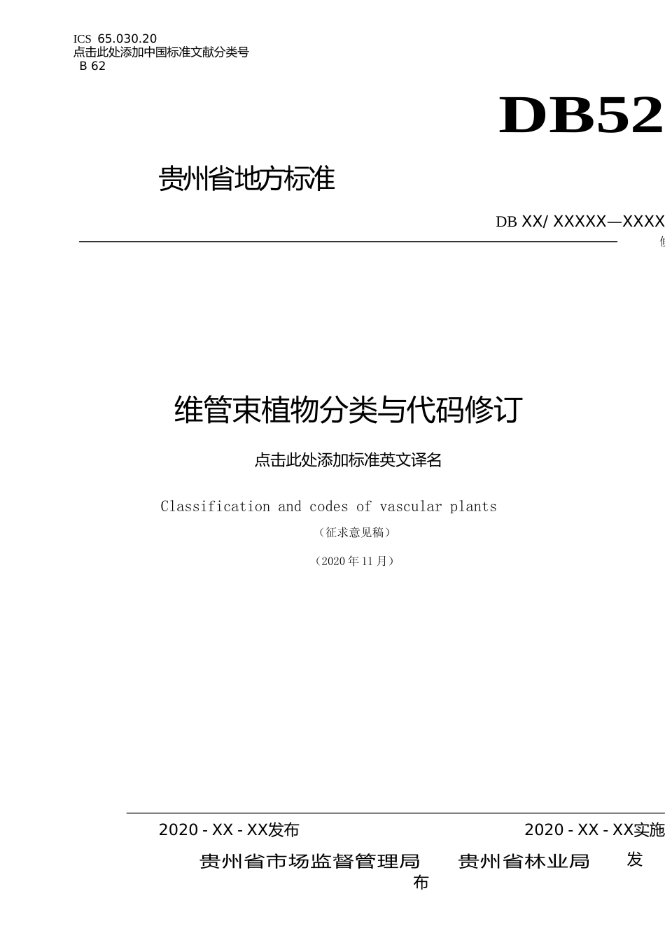 [地方标准] 贵州维管束植物分类与代码1（征求意见稿）_第1页