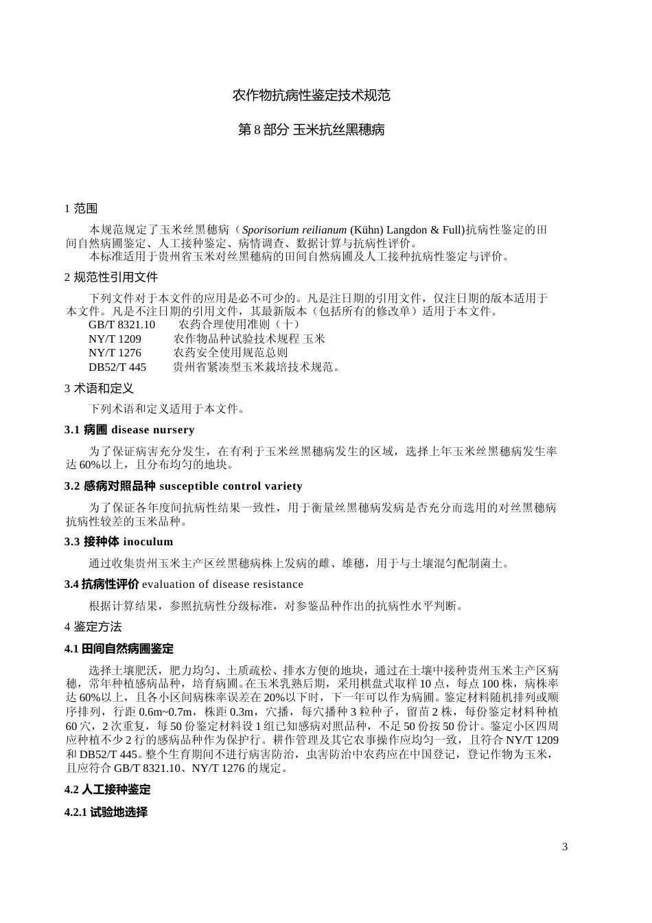 [地方标准] 《农作物抗病性鉴定技术规范  第8部分》 玉米抗丝黑穗病  文本（征求意见稿）_第3页