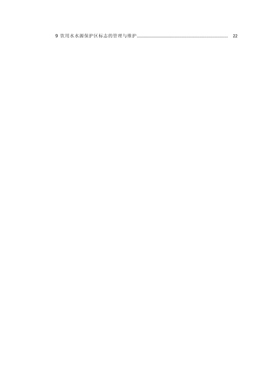 [地方标准] 贵州省饮用水水源环境保护与建设规范(送审本)_第2页