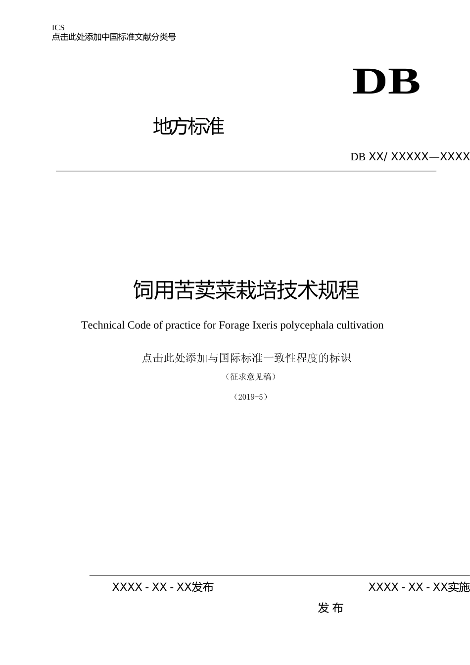 [地方标准] （编制说明）饲用苦荬菜栽培技术规程_第1页