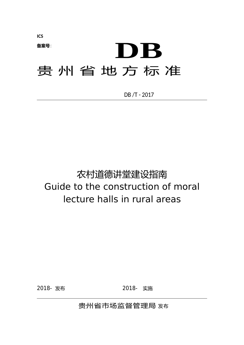 [地方标准] 农村道德讲堂建设指南（按修改意见）_第1页