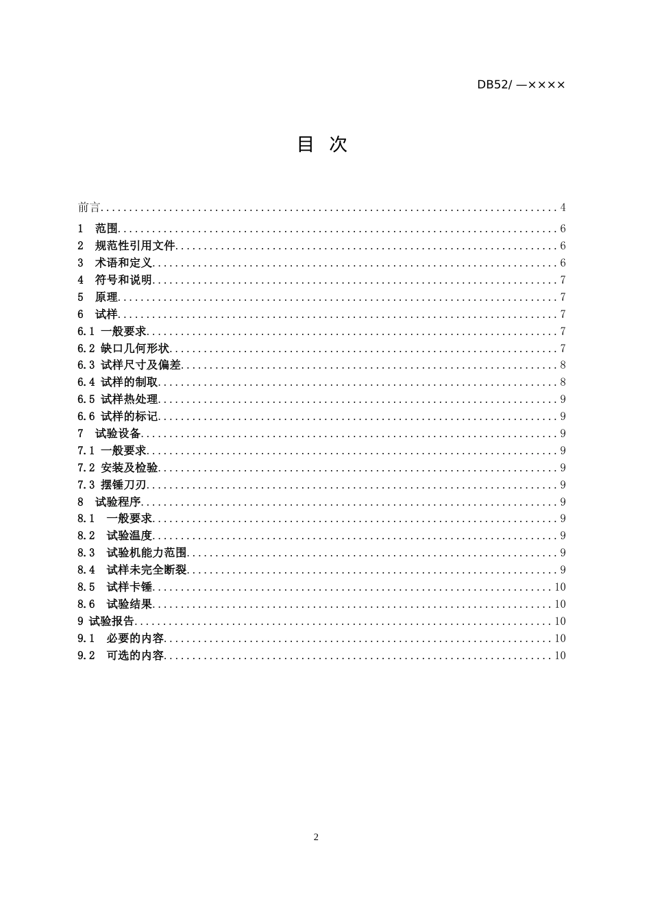 [地方标准] 铸造铝及其合金冲击试验用试样及方法征求意见稿修订文本- 征求意见稿修改_第3页