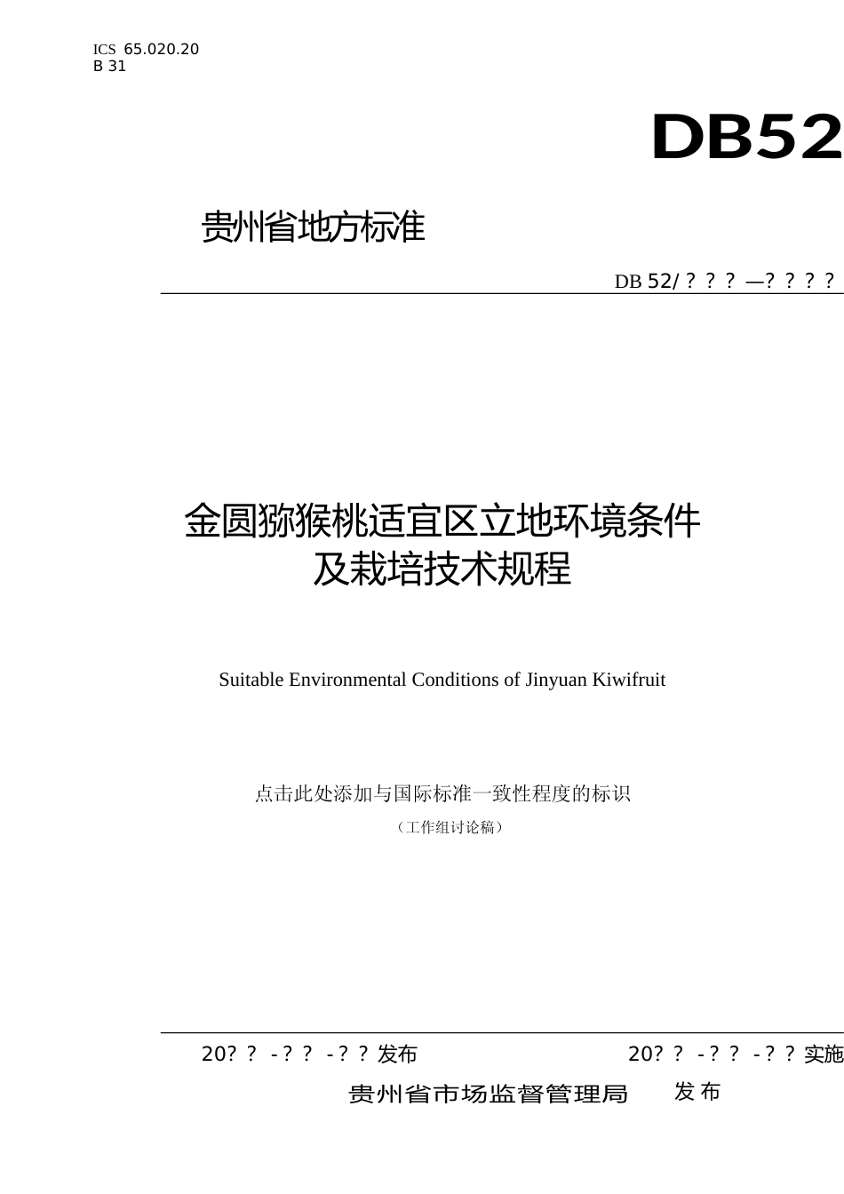 [地方标准] 金圆猕猴桃适宜区立地环境条件及栽培技术规程_第1页