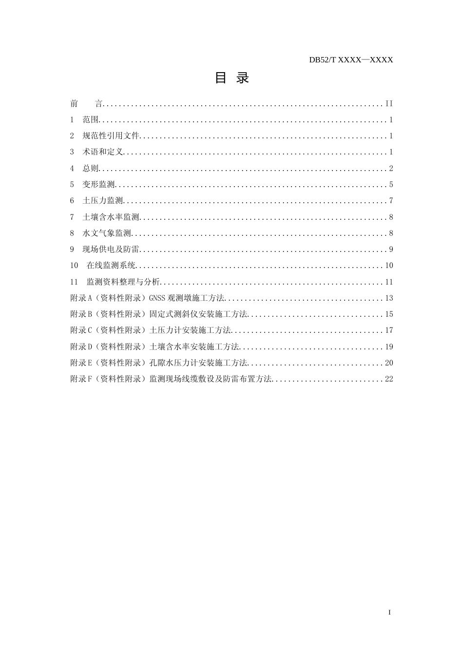 [地方标准] 矿山排土场灾害防范技术规范  第1部分：监测_第2页