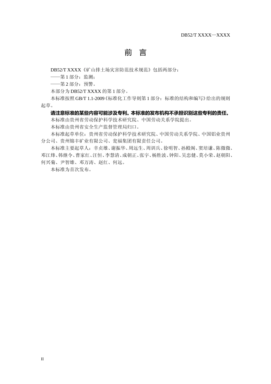 [地方标准] 矿山排土场灾害防范技术规范  第1部分：监测_第3页