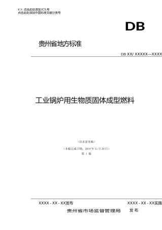 [地方标准] 工业锅炉用生物质固体成型燃料(征求意见稿）