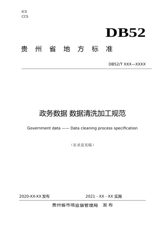 [地方标准] 《政务数据 数据清洗加工规范》标准文本（征求意见稿）