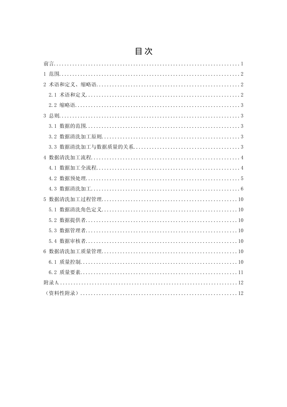 [地方标准] 贵州省数据清洗加工规范-征求意见稿_第2页