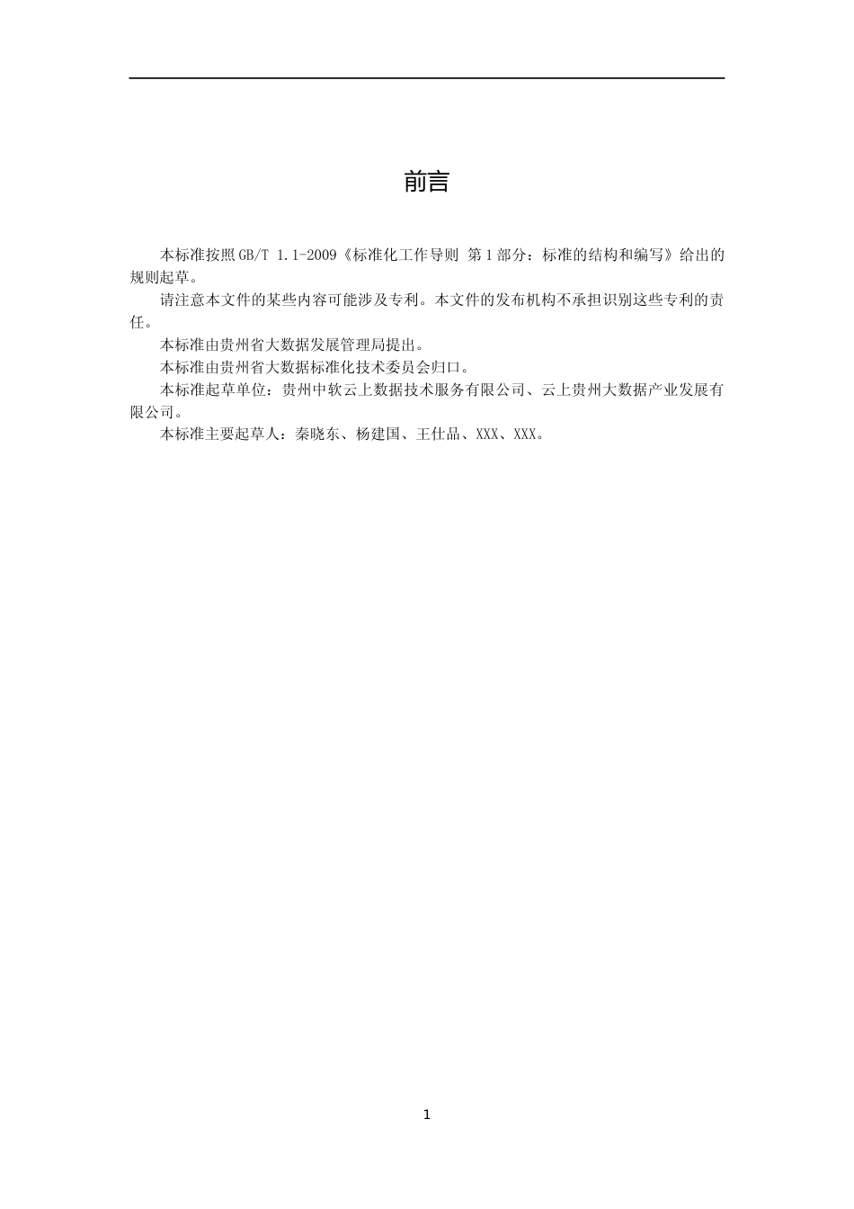 [地方标准] 贵州省数据清洗加工规范-征求意见稿_第3页