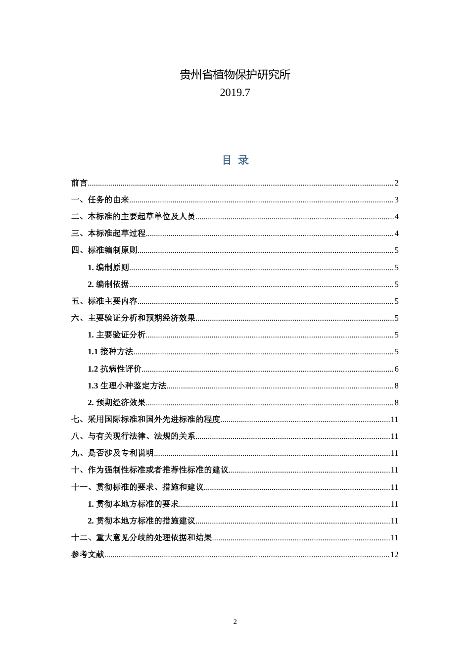 [地方标准] 《农作物抗病性鉴定技术规范 第4部分 小麦抗条锈病》编制说明（征求意见稿）_第2页