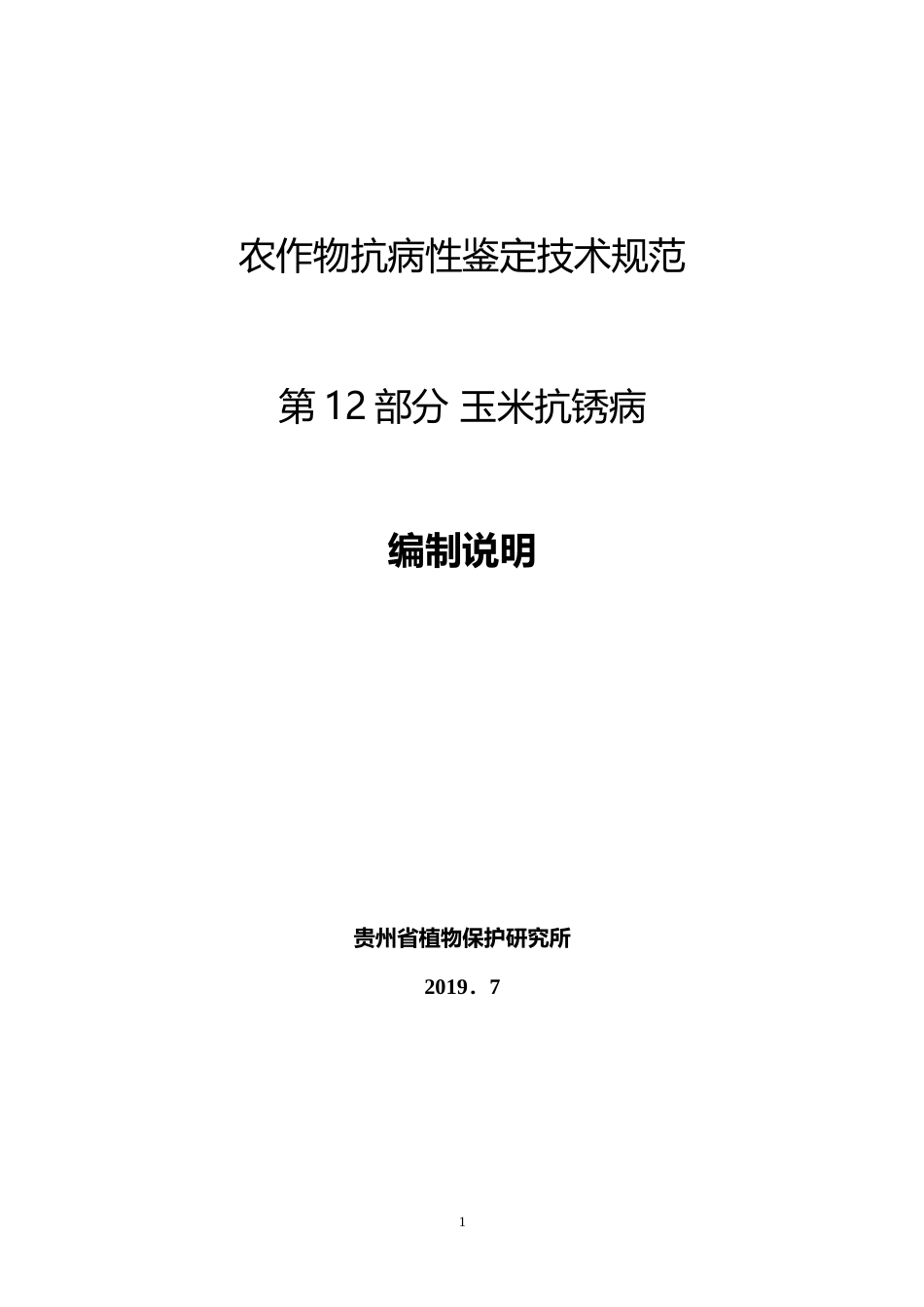 [地方标准] 《农作物抗病性鉴定技术规范  第12部分  玉米抗锈病》编制说明（征求意见稿）_第1页