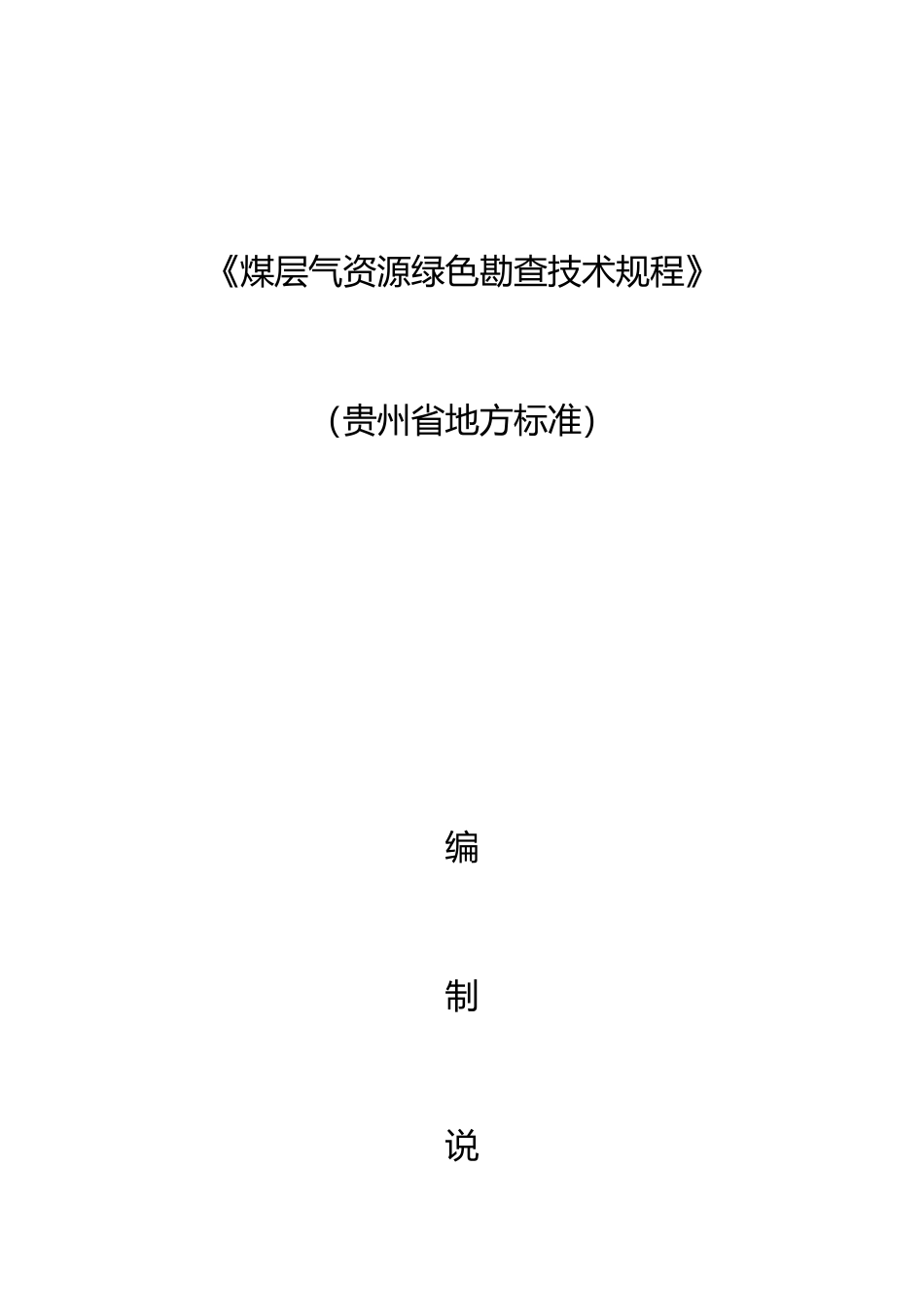 [地方标准] 煤层气资源绿色勘查技术规范编制说明 _第1页