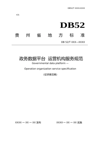 [地方标准] 《政务数据平台 运营机构服务规范》标准文本(征求意见稿)