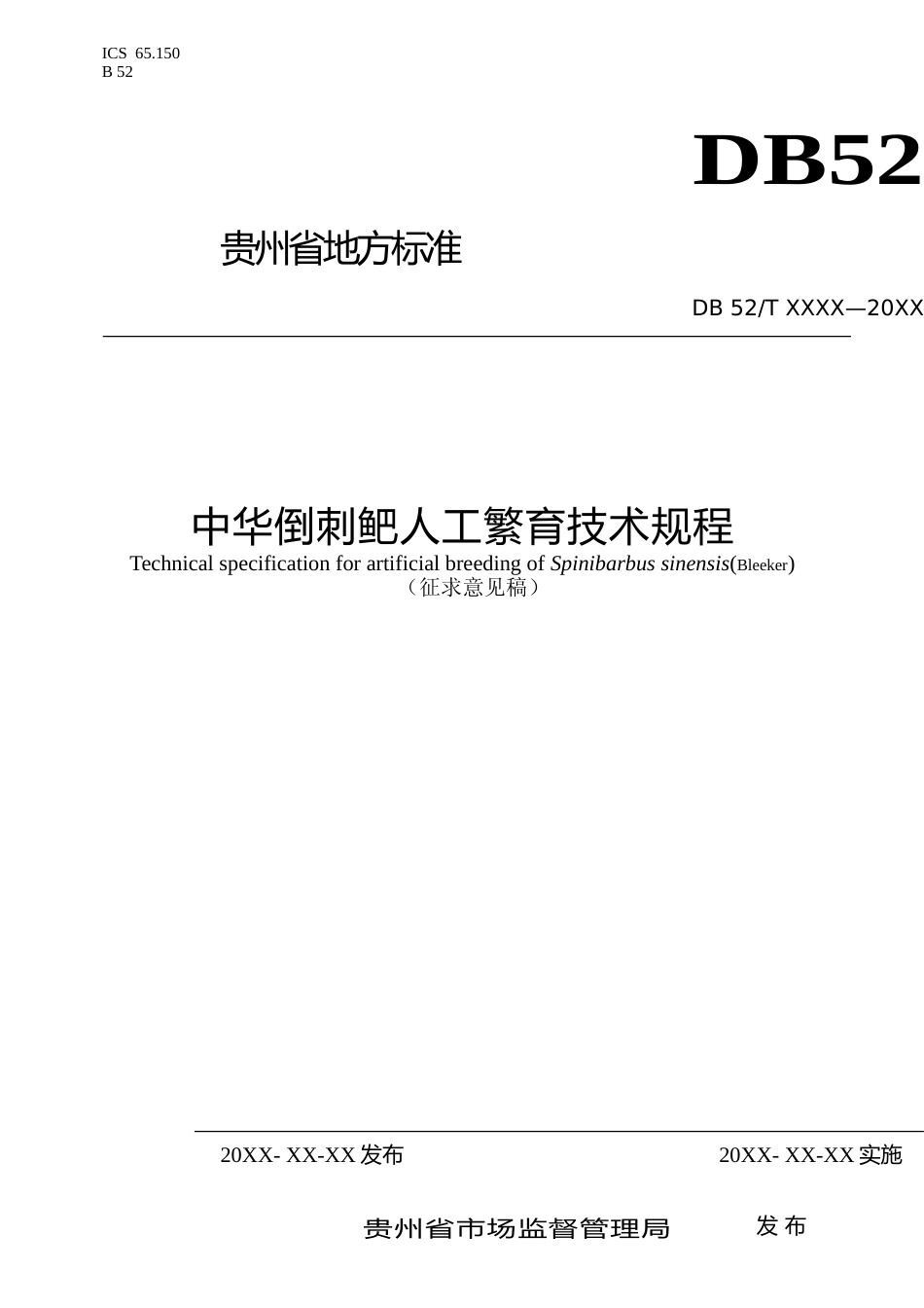 [地方标准] 1013 中华倒刺鲃人工繁育技术规程  修改_第1页