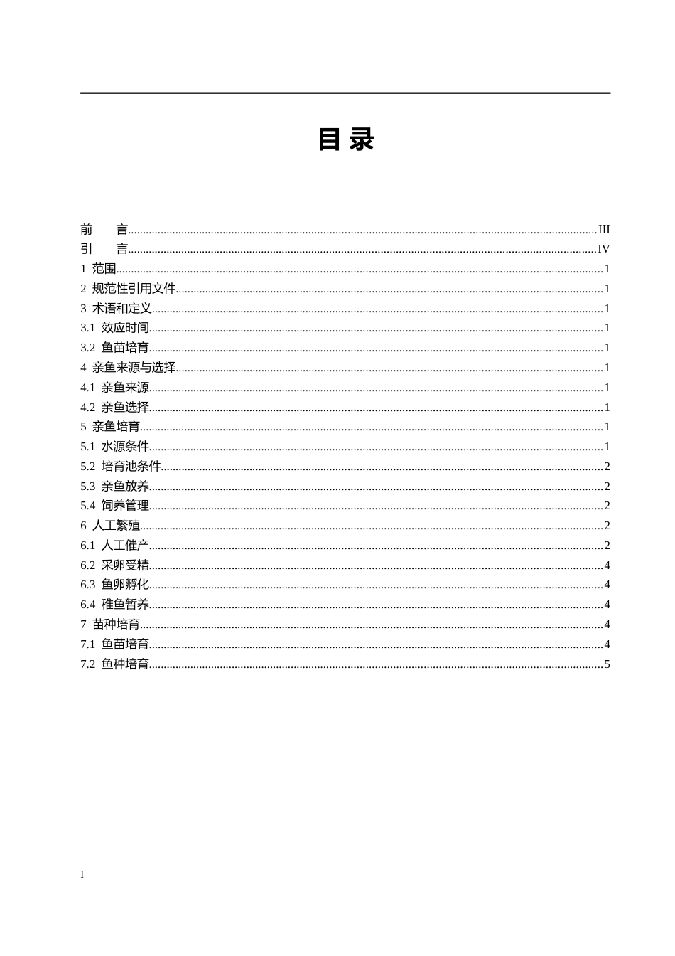 [地方标准] 1013 中华倒刺鲃人工繁育技术规程  修改_第2页