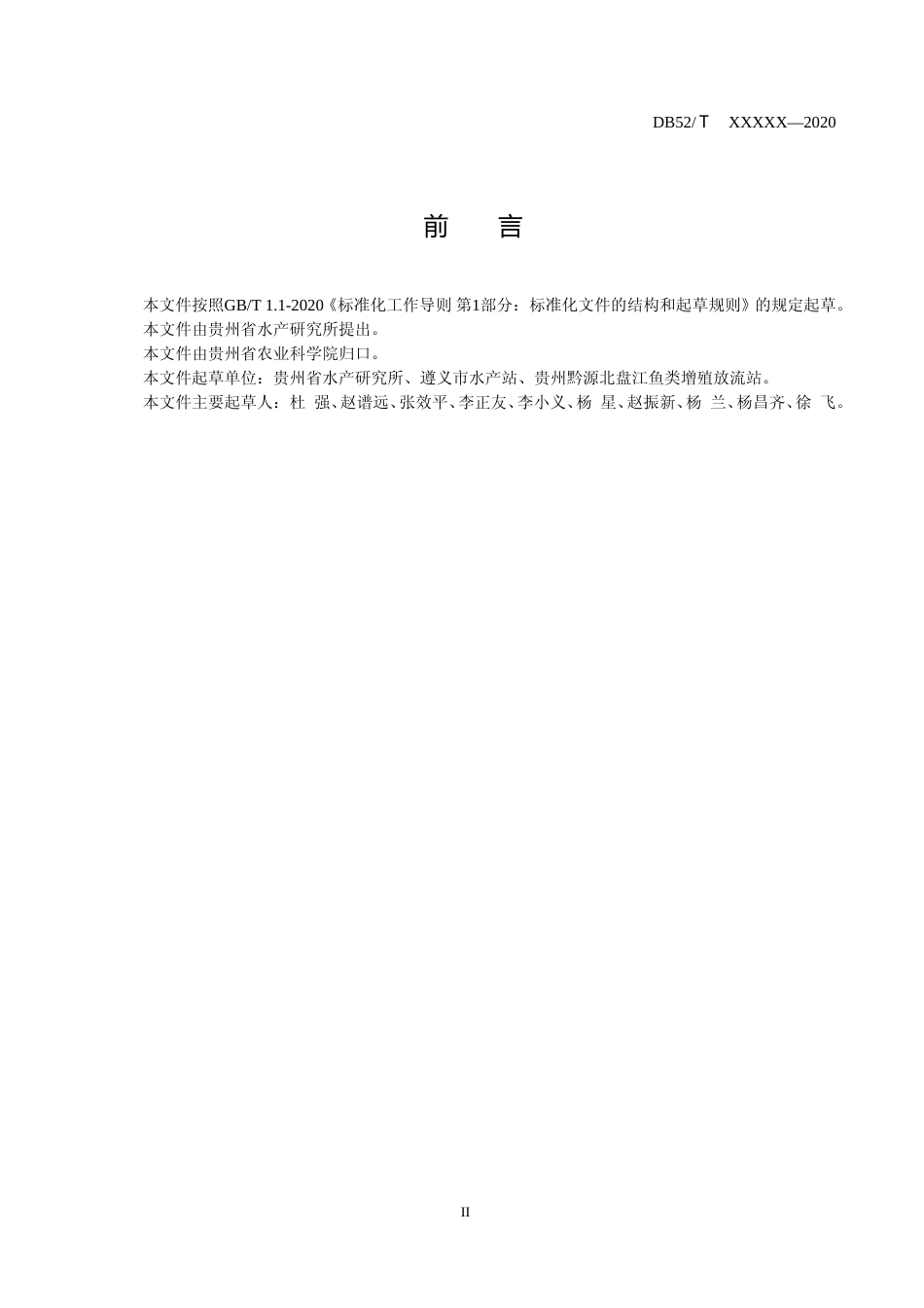 [地方标准] 1013 中华倒刺鲃人工繁育技术规程  修改_第3页