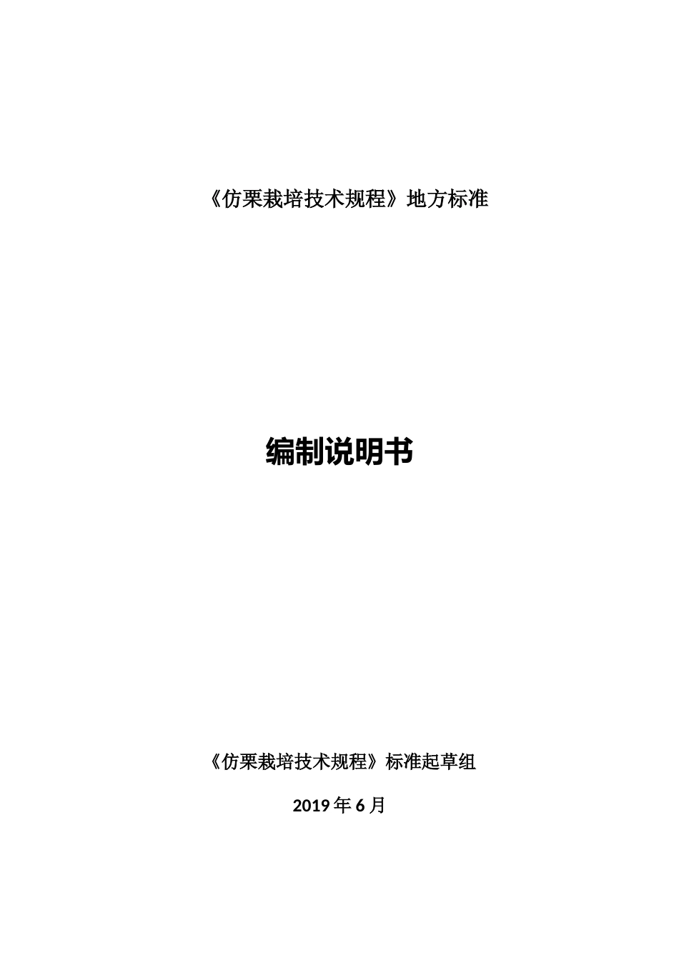 [地方标准] 仿栗栽培技术规程（编制说明书）7.3_第1页
