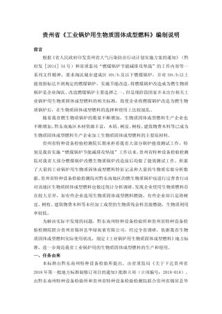 [地方标准] 工业锅炉用生物质固体成型燃料2018.12.29