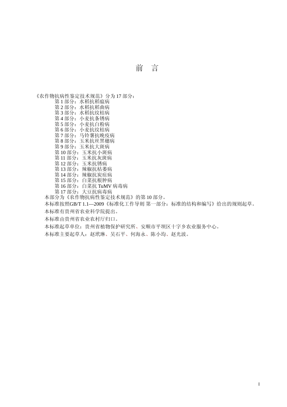 [地方标准] 《农作物抗病性鉴定技术规范 第10部分 玉米抗小斑病》标准文本（征求意见稿）_第2页