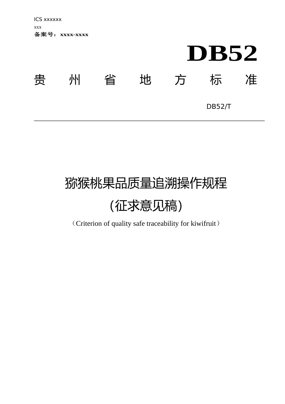 [地方标准] 猕猴桃果品质量追溯操作规程_第1页