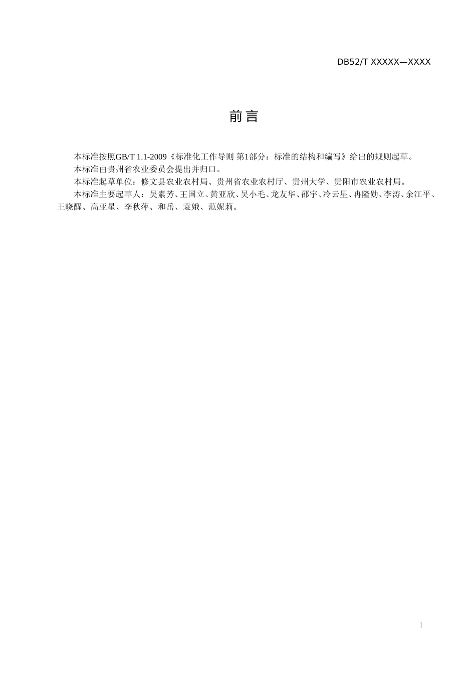 [地方标准] 猕猴桃果品质量追溯操作规程_第3页