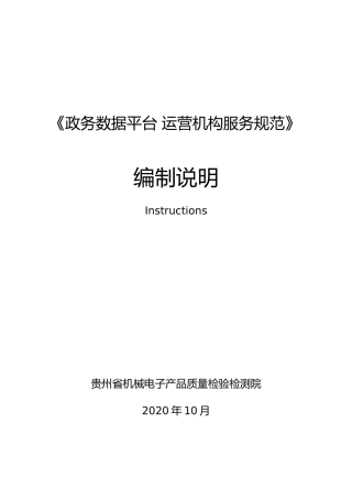 [地方标准] 《政务数据平台 运营机构服务规范》编制说明(征求意见稿)