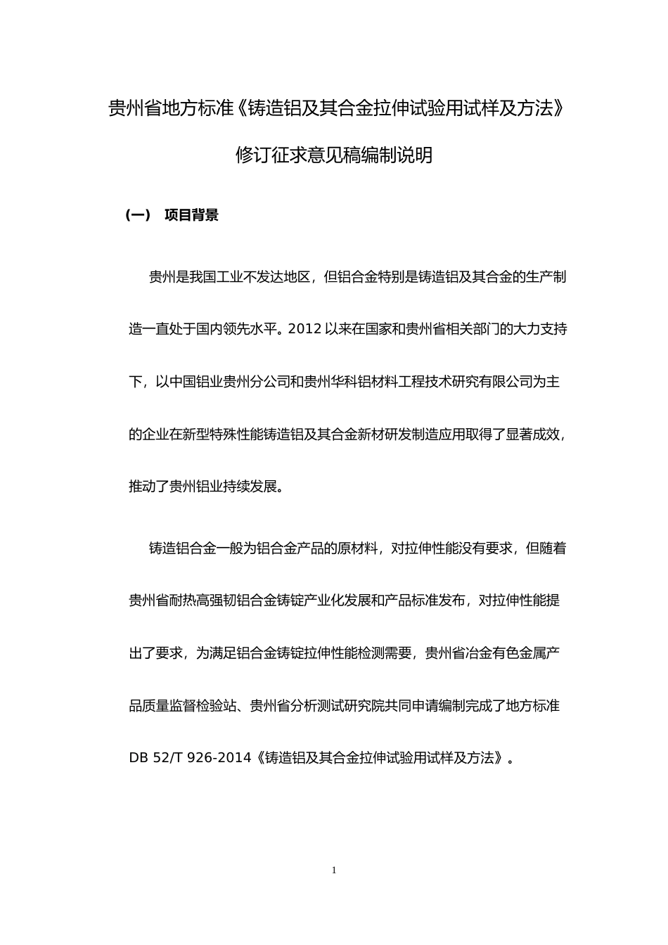 [地方标准] 铸造铝及其合金拉伸试验用试样及方法修订编制说明-征求意见修改_第1页