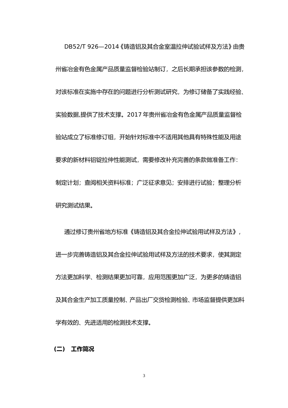 [地方标准] 铸造铝及其合金拉伸试验用试样及方法修订编制说明-征求意见修改_第3页