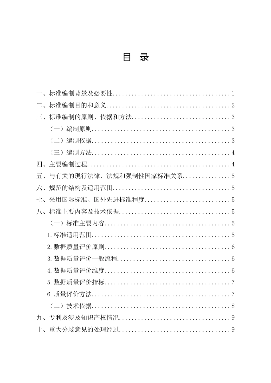 [地方标准] 贵州省政府数据质量评价规范-编制说明v2.1_第3页