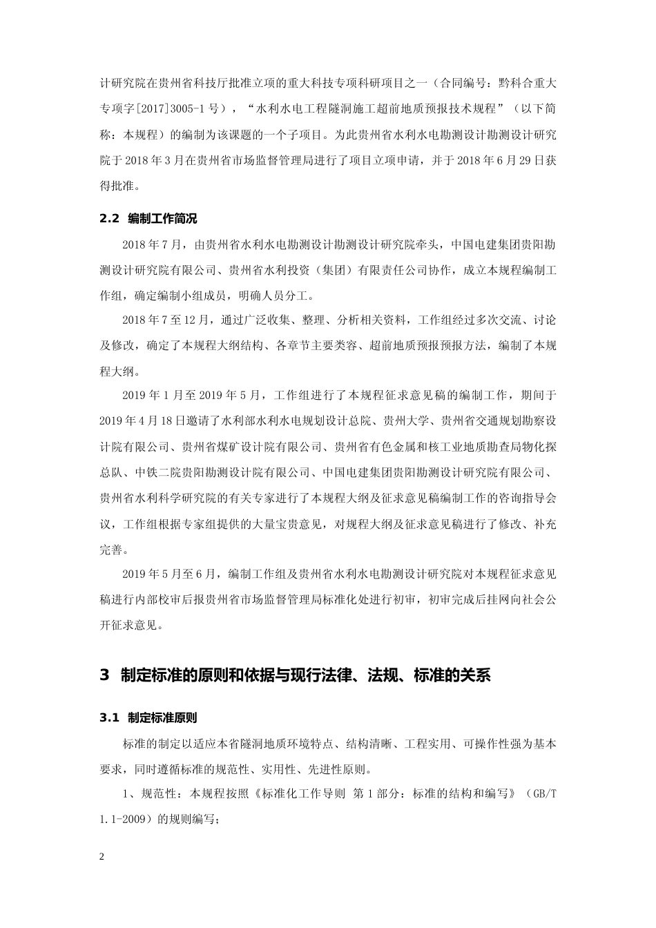 [地方标准] 水利水电隧洞施工超前地质预报技术规程编制说明（征求意见稿）_第2页