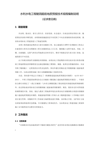 [地方标准] 水利水电隧洞施工超前地质预报技术规程编制说明（征求意见稿）