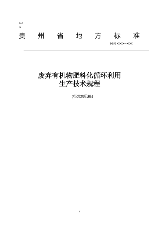 [地方标准] 废弃有机物肥料化循环利用生产规程