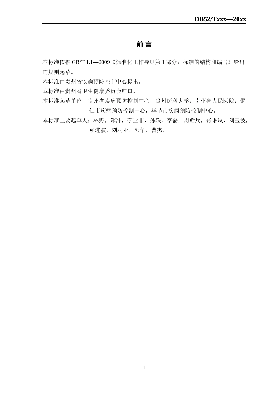 [地方标准] 卫生应急中毒处置-血样中毒鼠强和氟乙酰胺的气相色谱质谱测定方法_第2页