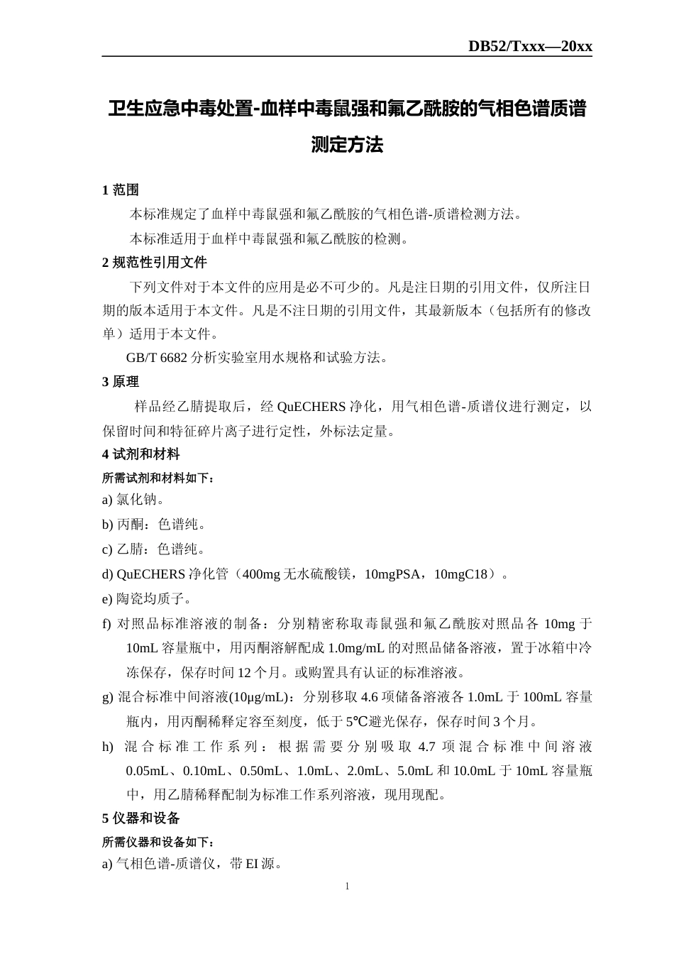 [地方标准] 卫生应急中毒处置-血样中毒鼠强和氟乙酰胺的气相色谱质谱测定方法_第3页