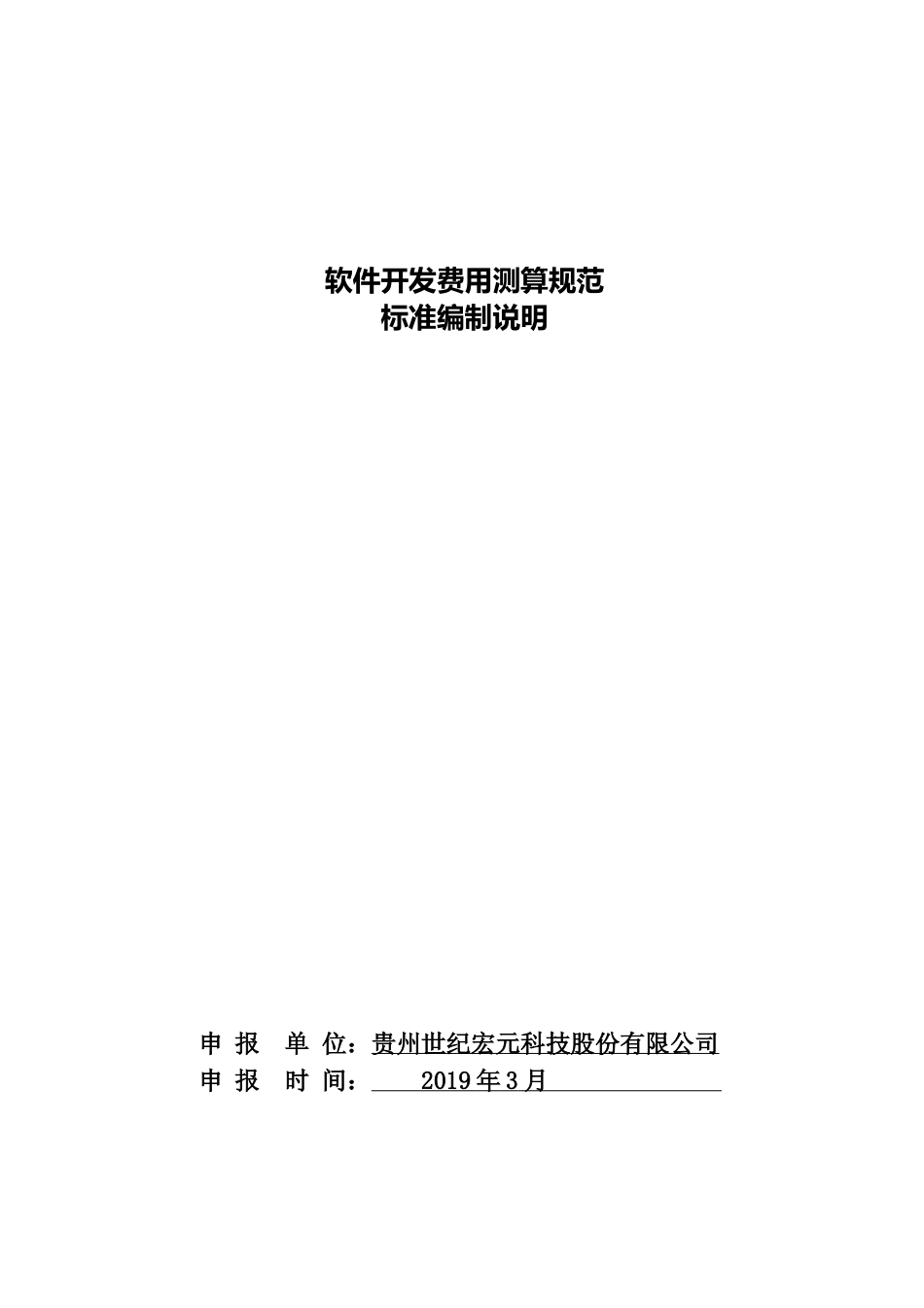 [地方标准] 《软件开发费用测算规范》编制说明（征求意见稿）_第1页