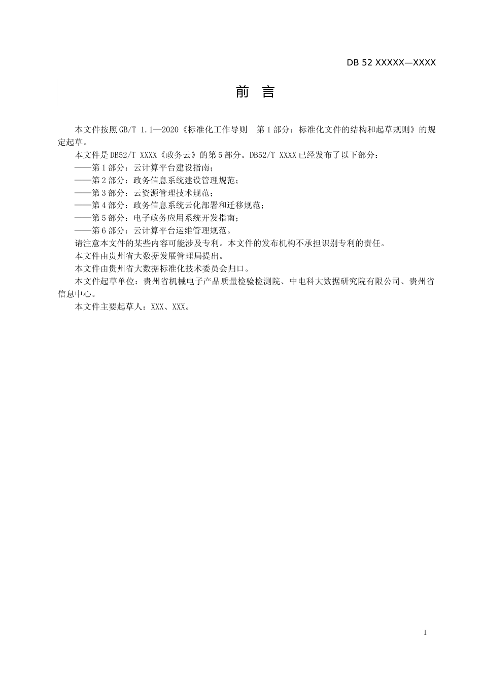 [地方标准] 《政务云 第5部分：电子政务网应用系统开发指南》标准文本（征求意见稿）_第2页