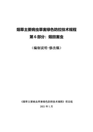 [地方标准] 《烟草主要病虫草害绿色防控技术规程 第6部分：烟田害虫》编制说明（征求意见稿）