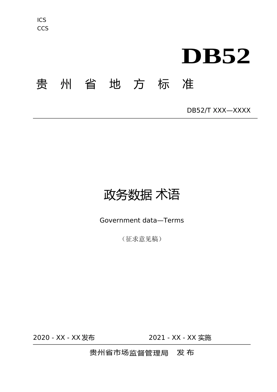 [地方标准] 《政务数据  术语》标准文本（征求意见稿）_第1页