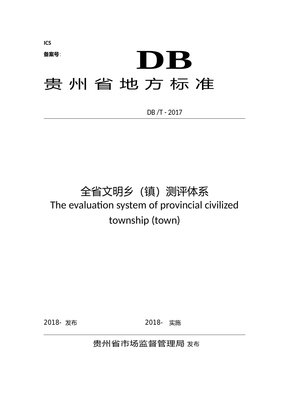 [地方标准] 全省文明乡镇测评体系（按标准）_第1页