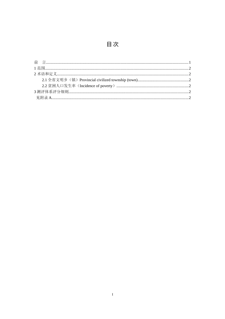 [地方标准] 全省文明乡镇测评体系（按标准）_第2页