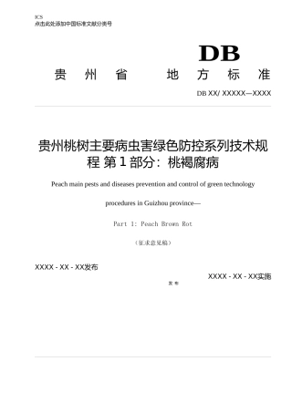 [地方标准] 《贵州桃树主要病虫害绿色防控系列技术规程 第1部分：桃褐腐病》标准文本（征求意见稿）