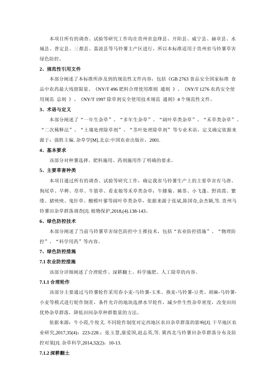 [地方标准] 《马铃薯病虫草害绿色防控技术系列规程  第3部分：草害》编制说明（征求意见稿）_第3页