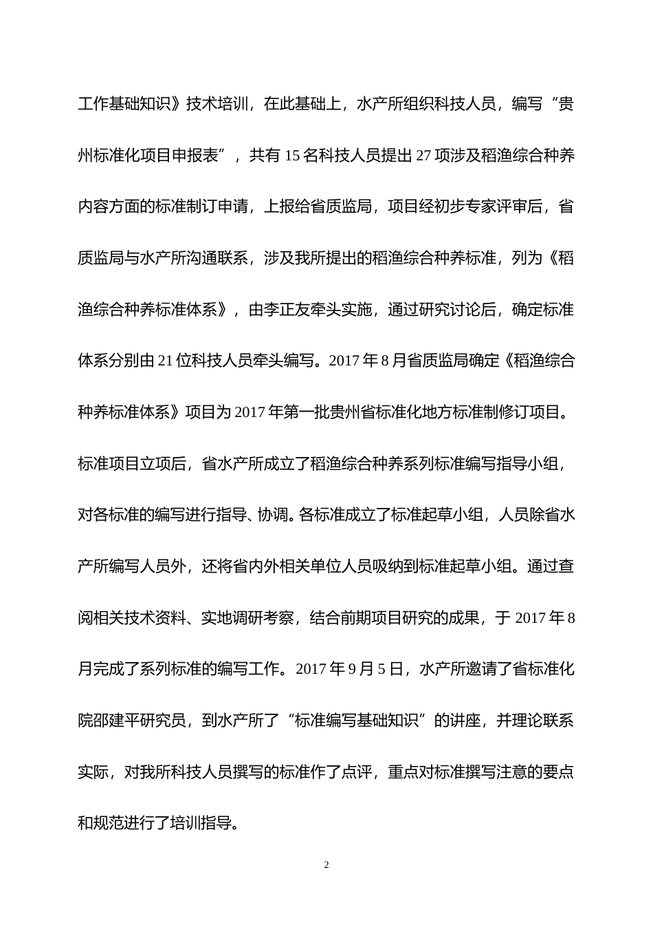 [地方标准] 稻渔综合种养标准体系编制说明_第2页