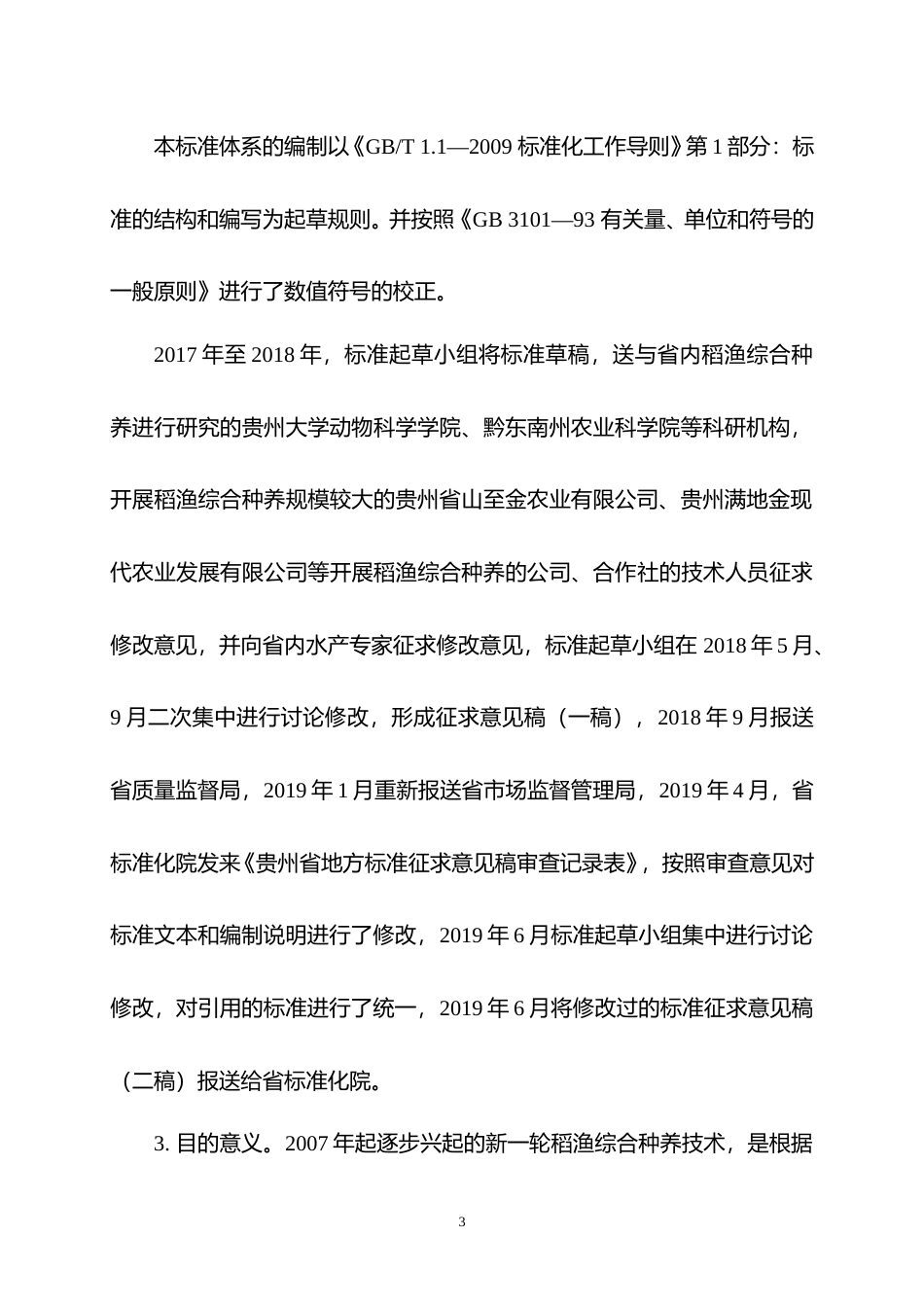 [地方标准] 稻渔综合种养标准体系编制说明_第3页