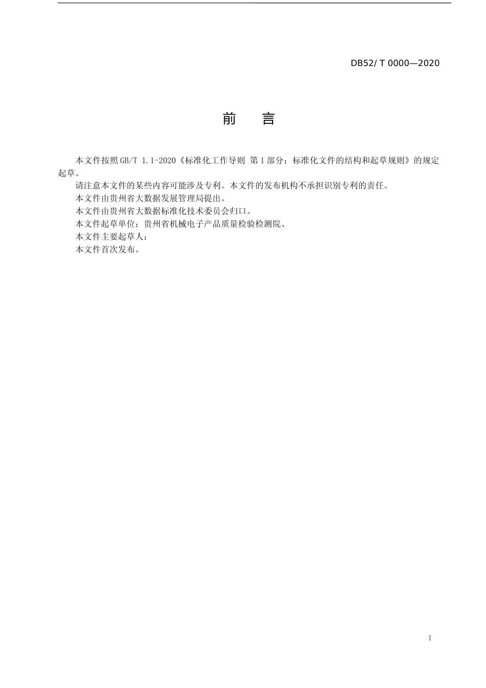 [地方标准] 政务服务平台 运维管理规范（征求意见稿）_第2页